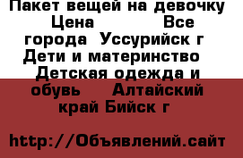 Пакет вещей на девочку › Цена ­ 1 000 - Все города, Уссурийск г. Дети и материнство » Детская одежда и обувь   . Алтайский край,Бийск г.